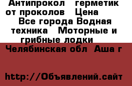 Антипрокол - герметик от проколов › Цена ­ 990 - Все города Водная техника » Моторные и грибные лодки   . Челябинская обл.,Аша г.